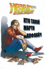 Назад в будущее. Кто такой Марти Макфлай? / Барбер Джон, Гейл Боб