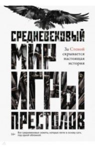 Средневековый мир "Игры Престолов" / Ларрингтон Кэролайн