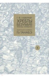 Хребты безумия. Тетрадь четвертая / Лавкрафт Говард Филлипс