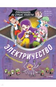 Электричество. Суперкоманда на страже планеты! / Дон Мен Пак, Чжэ Хун Чхве, Ын Чжон Чон