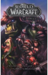 World of Warcraft. Книга 1. Графический роман / Симонсон Уолтер