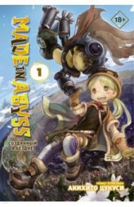 Made in Abyss. Созданный в Бездне. Том 1 / Цукуси Акихито