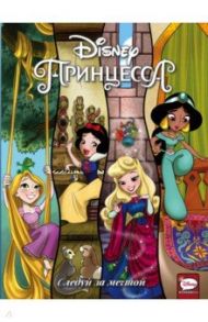 Disney Принцесса. Следуй за мечтой / Меббертсон Эми, Болл Джорджия