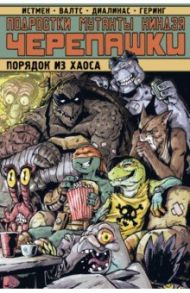 Подростки Мутанты Ниндзя Черепашки. Порядок из хаоса / Карноу Бобби, Истмен Кевин, Валтс Том