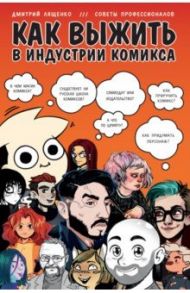 Как выжить в индустрии комикса. Советы от профессионалов / Лященко Дмитрий