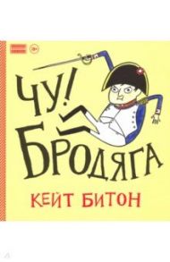 Чу! Бродяга / Битон Кейт