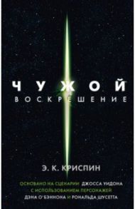 Чужой. Воскрешение. Официальная новеллизация / Криспин Энн