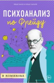 Психоанализ по Фрейду в комиксах / Зарате Оскар, Вард Иван