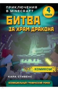 Битва за храм дракона. Книга 4 / Стивенс Кара