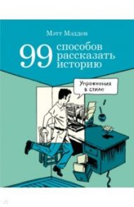 99 способов рассказать историю / Мэдден Мэтт