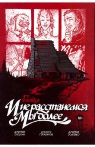 Гоетия: И не расстанемся мы более / Герасимов Алексей "Джазендапус", Елецкий Дмитрий