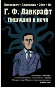 Г.Ф. Лавкрафт. Пишущий в ночи / Николавич Алекс, Джервасио-Эйон-Ли