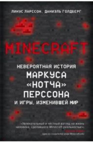 Minecraft. Невероятная история Маркуса "Нотча" Перссона и игры, изменившей мир / Ларссон Линус, Голдберг Даниэль