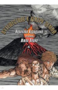 Путешествие к центру земли. Том 4 / Курадзоно Норихико