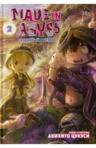 Made in Abyss. Созданный в Бездне. Том 2 / Цукуси Акихито