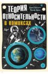 Теория относительности в комиксах / Бассет Брюс, Эдни Ральф
