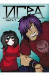 Игра. Том 1 / Марголис