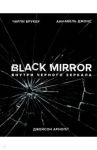 Black Mirror. Внутри Черного Зеркала / Брукер Чарли, Арнопп Джейсон, Джонс Аннабель