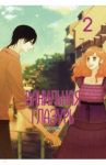 Ванильная глазурь. Том 2 / Ли Ромо