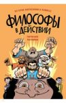 Философы в действии. История философии в комиксе / Ван Ленте Фред, Данлеви Райан