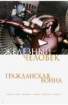 Железный Человек. Гражданская война / Бендис Брайан Майкл, Гейдж Кристос, Кнауф Дэниел, Кнауф Чарльз