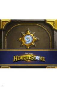 Мир игры Hearthstone / Брукс Роберт