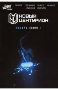 Новый Центурион. Лазурь. Глава 1 / Визард Влад, Евдокимов Дмитрий, Борщевский Александр