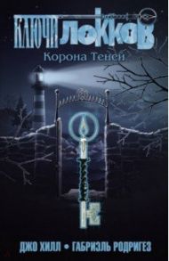 Ключи Локков. Том 3. Корона Теней / Хилл Джо