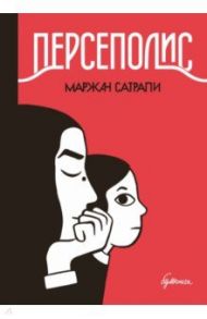 Персеполис / Сатрапи Маржан