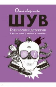 ШУВ. Готический детектив в восьми главах, с прологом и эпилогом / Лаврентьева Ольга