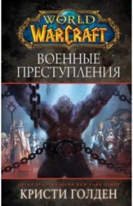 World of Warcraft: Военные преступления / Голден Кристи