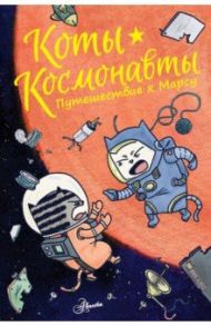 Коты-космонавты. Путешествие к Марсу / Брокингтон Дрю