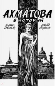 Ахматова. 6 историй / Акишин Аскольд, Двински Деннис