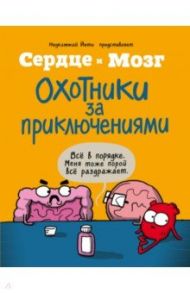 Сердце и мозг. Охотники за приключениями (комиксы) / Селак Ник