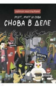 Мэгг, Могг и Сова. Снова в Деле / Хансельманн Саймон