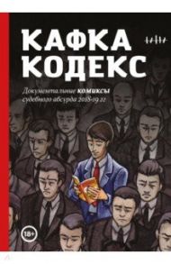 Кафка-Кодекс / Челищева Вера, Никитинский Леонид Васильевич, Счастливцева Юлия, Игнатенко Анна