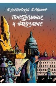 Преступление и наказание. Графический роман / Акишин Аскольд