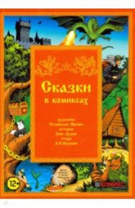 Сказки в комиксах / Дудин Олег, Щепин Станислав