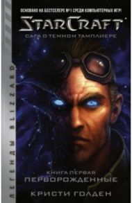 Starcraft. Сага о темном тамплиере. Книга первая. Перворожденные / Голден Кристи