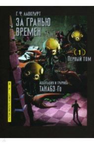 За гранью времен. Том 1 / Лавкрафт Говард Филлипс