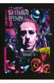 За гранью времен. Том 2 / Лавкрафт Говард Филлипс