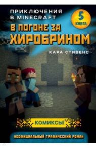 В погоне за Хиробрином. Книга 5 / Стивенс Кара