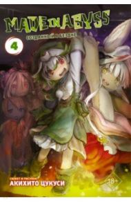 Made in Abyss. Созданный в Бездне. Том 4 / Цукуси Акихито