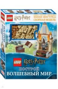 LEGO Harry Potter. Построй волшебный мир (+ набор из 101 элемента)