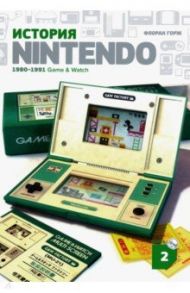 История Nintendo 2. 1980-1991. Game & Watch / Горж Флоран