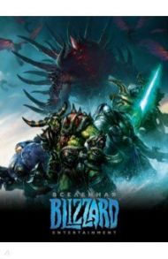 Вселенная Blizzard Entertainment