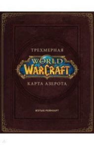 World of Warcraft. Трехмерная карта Азерота / Брукс Роберт