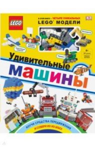 LEGO Удивительные машины (+ набор из 61 элемента) / Скин Рона