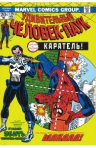 Удивительный Человек-Паук #129. Первое появление Карателя / Конуэй Джерри