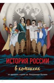 История России в комиксах. От древних славян до Владимира Путина